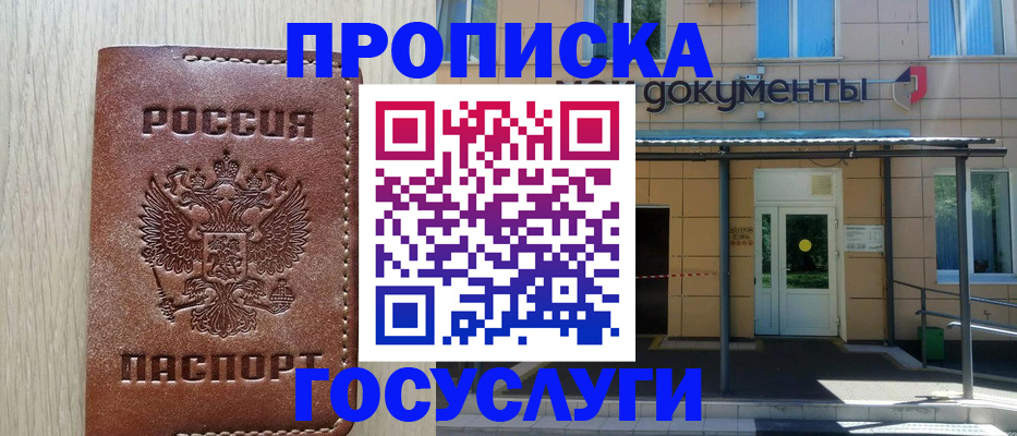 прописка 2025 в Железногорске